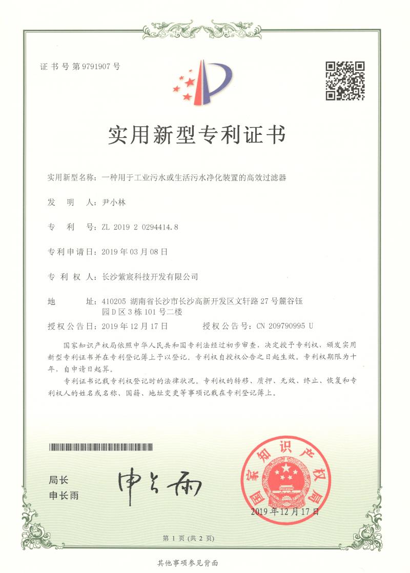 8.6-ZL201920294414.8-一(yī)種用(yòng)于工(gōng)業(yè)污水(shuǐ)或生(shēng)活污水(shuǐ)淨化(huà)裝置的(de)高(gāo)效過濾器(qì)(1)